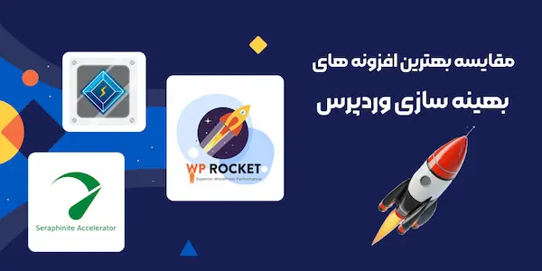 مقایسه بهترین افزونه بهینه‌ سازی وردپرس