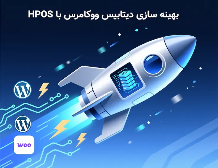 HPOS در ووکامرس ؛ راهنمای جامع، سریع و کاربردی