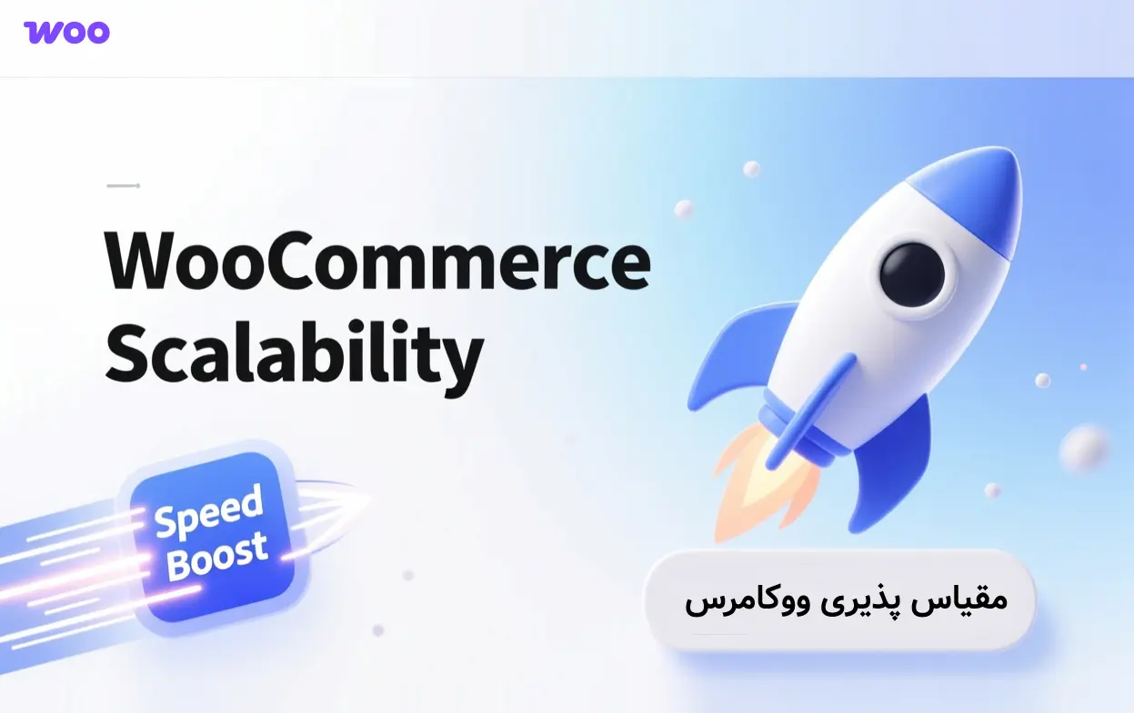 مقیاس‌ پذیری ووکامرس در ترافیک‌ های سنگین