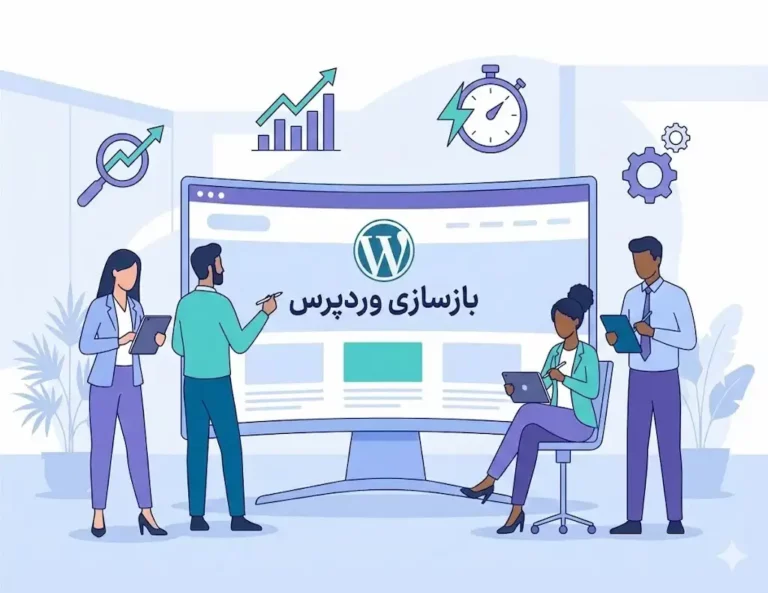 مراحل بازسازی وردپرس؛ راهنمای کامل و سئو شده برای نوسازی سایت شما