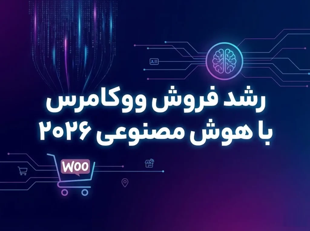 10 ابزار انقلابی برای افزایش فروش ووکامرس با هوش مصنوعی (نسخه ۲۰۲۶)